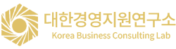 대한경영지원연구소